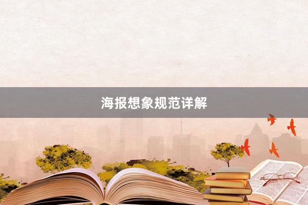 海报想象规范详解